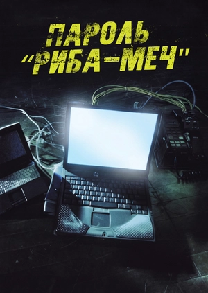 Пароль «Риба-меч»