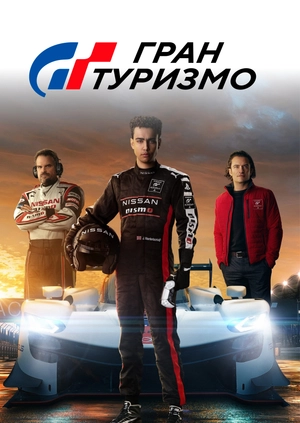 Гран туризмо