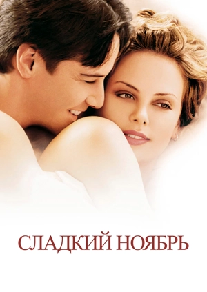 Сладкий ноябрь
