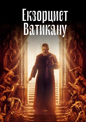 Екзорцист Ватикану