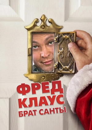 Фред Клаус, брат Санты