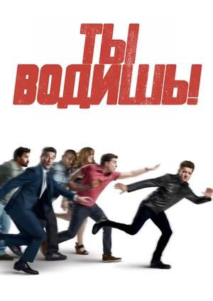 Ты водишь!
