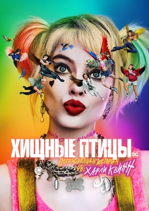 Хищные птицы: Потрясающая история Харли Квинн