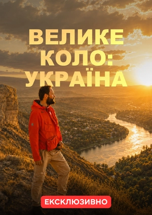 Велике коло: Україна