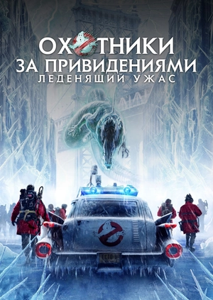 Охотники за привидениями: Леденящий ужас