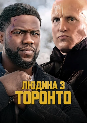 Людина з Торонто