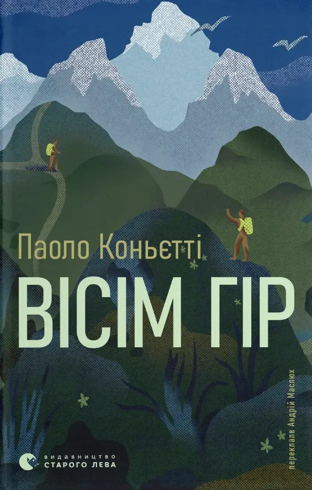 Вісім гір