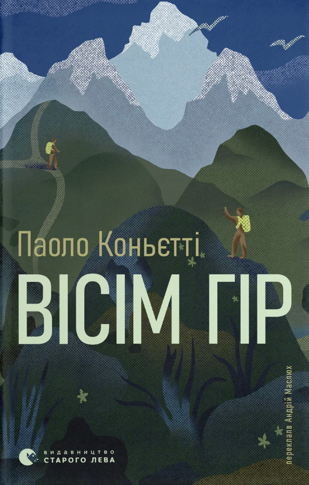 Вісім гір