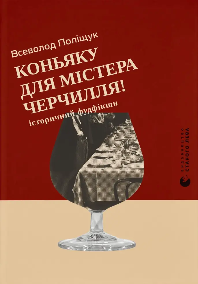 Коньяку для Містера Черчилля! Історичний фудфікшн