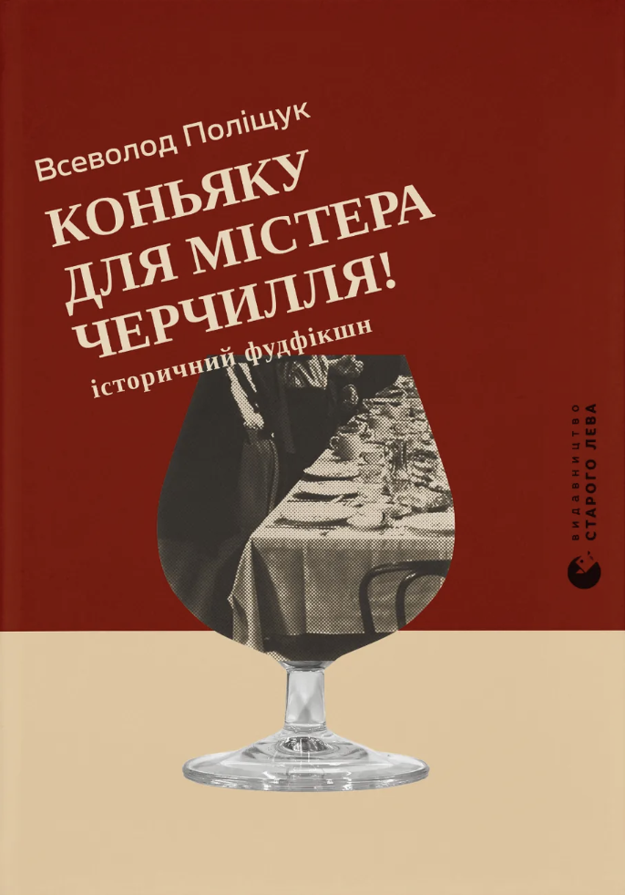 Коньяку для Містера Черчилля! Історичний фудфікшн
