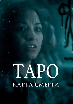 Таро: Карта смерти