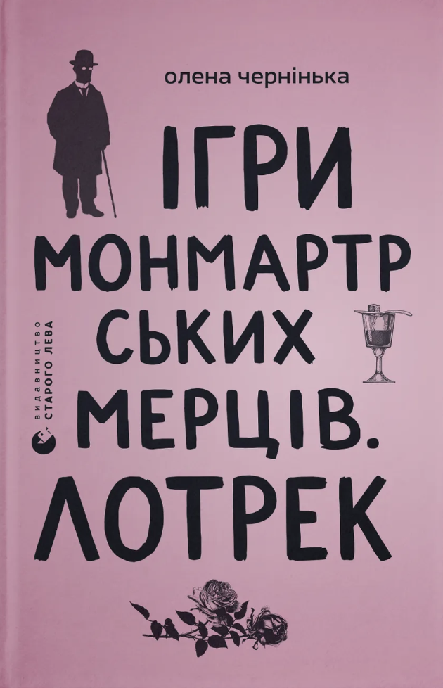 Ігри монмартрських мерців. Лотрек. Чернінька Олена