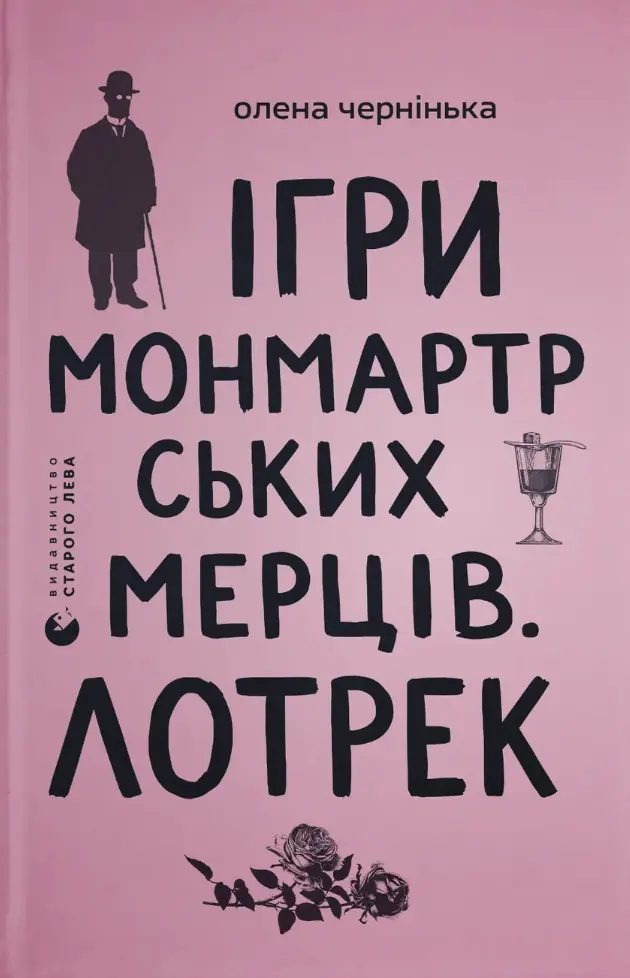 Ігри монмартрських мерців. Лотрек