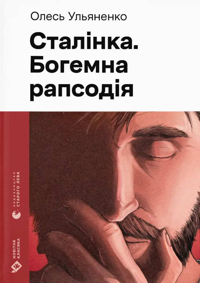Сталінка. Богемна рапсодія