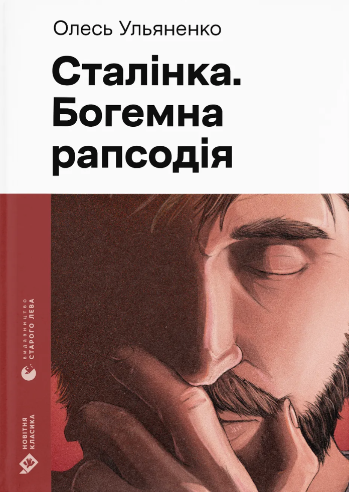 Сталінка. Богемна рапсодія