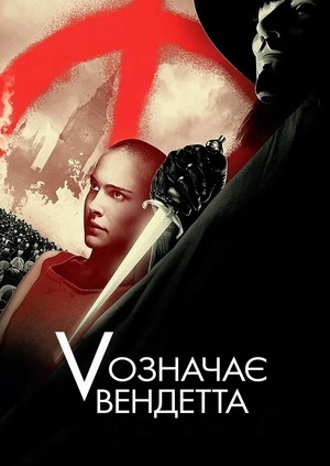 «V» означає Вендетта