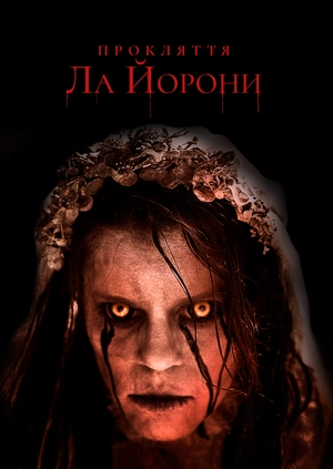 Прокляття Ла Йорони