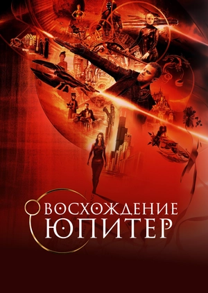 Восхождение Юпитер