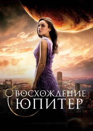 Восхождение Юпитер