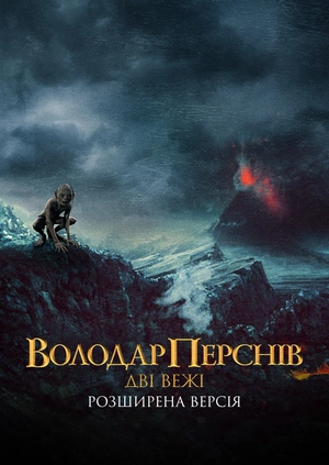 Володар перснів: Дві вежі (Розширена версія)