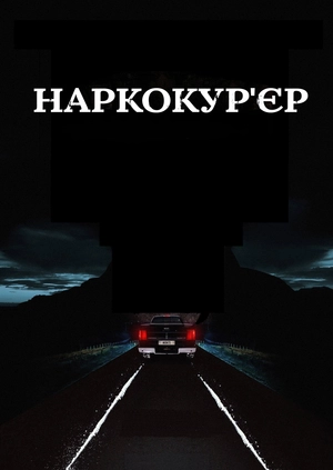 Наркокур'єр