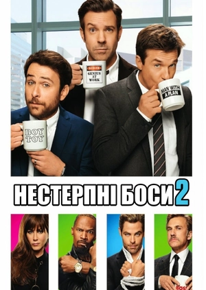 Нестерпні боси 2