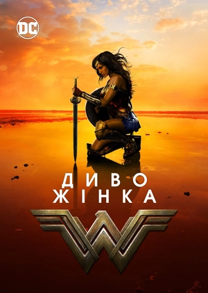 Диво жінка