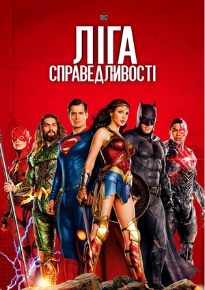 Ліга справедливості