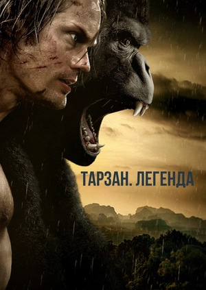 Тарзан. Легенда