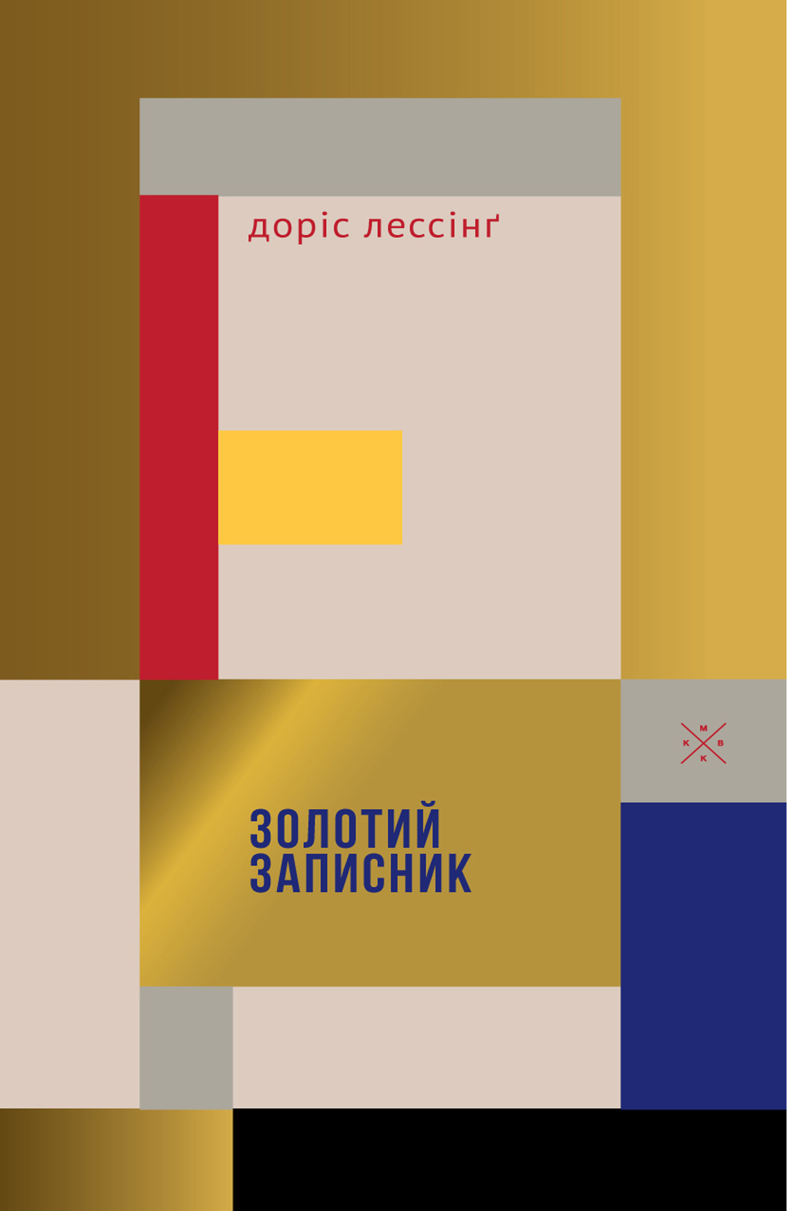 Золотий записник