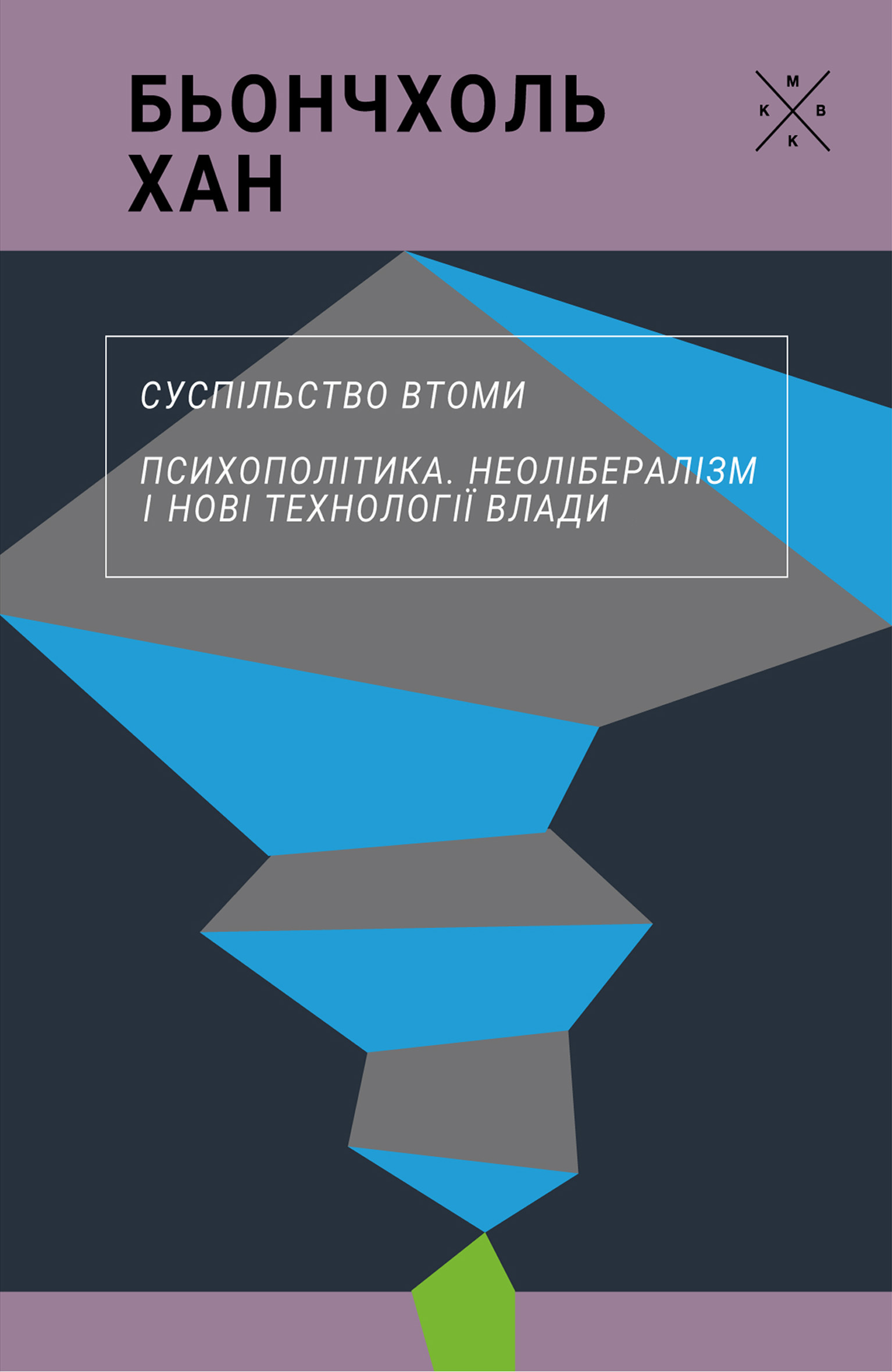 Суспільство втоми. Психополітика