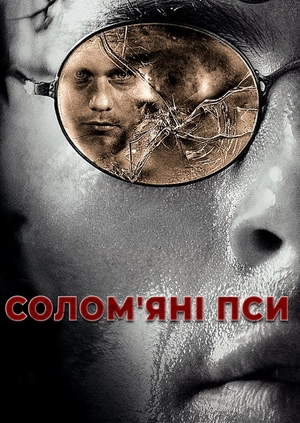 Солом'яні пси