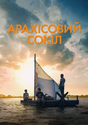 Арахісовий сокіл