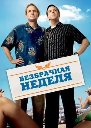 Безбрачная неделя