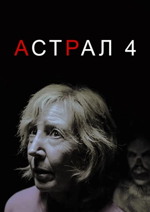 Астрал 4