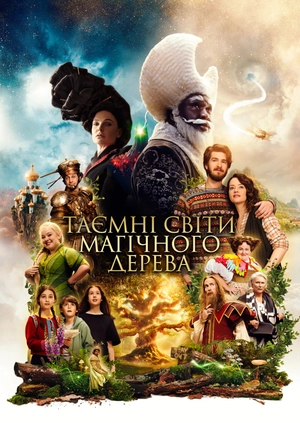 Таємні світи магічного дерева