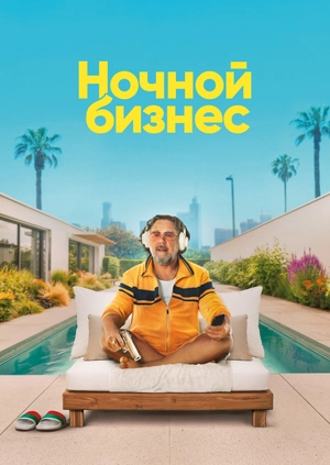 Ночной бизнес