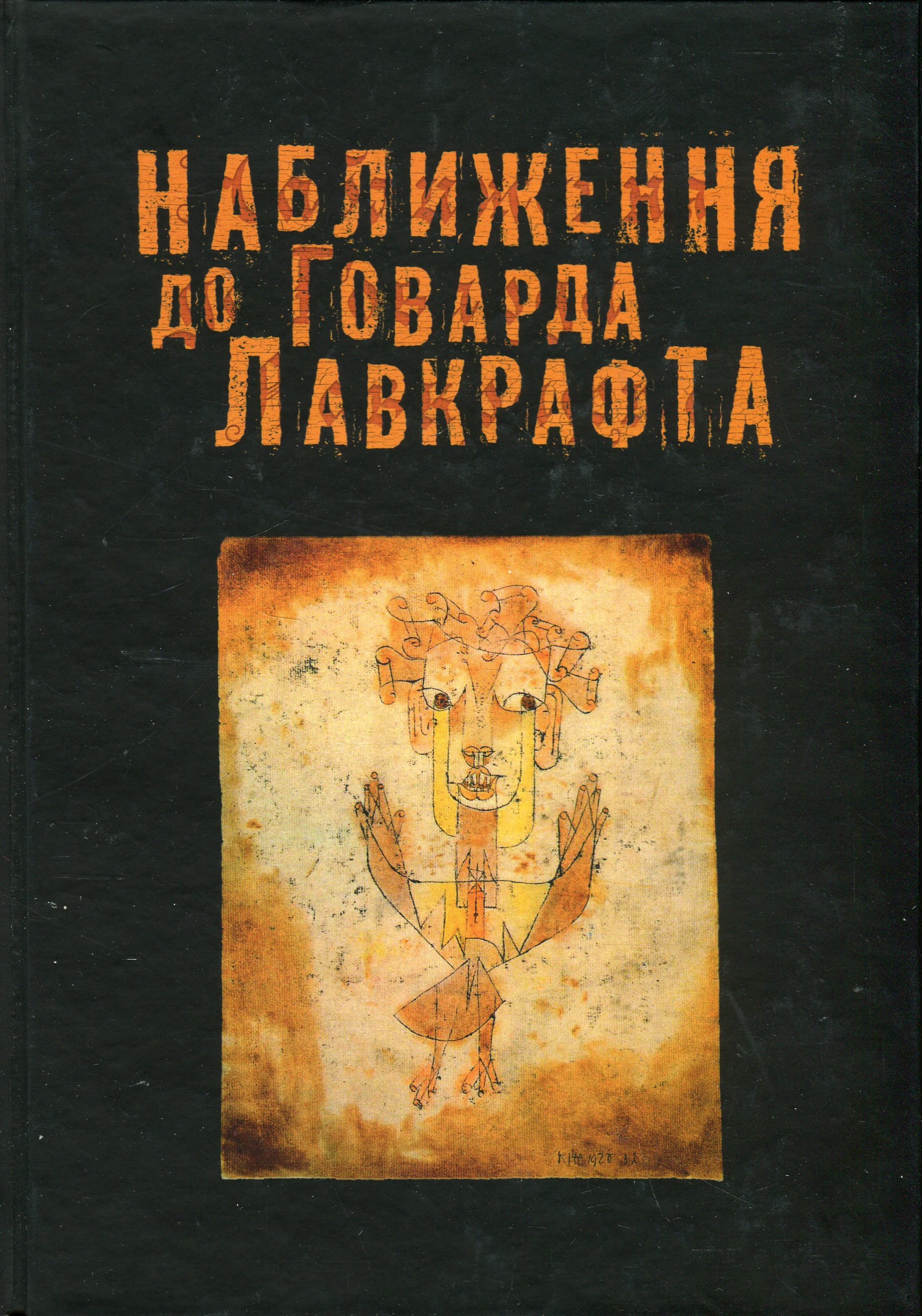 Обкладинка Наближення до Говарда Лавкрафта. Лавкрафт Говард Філіпс