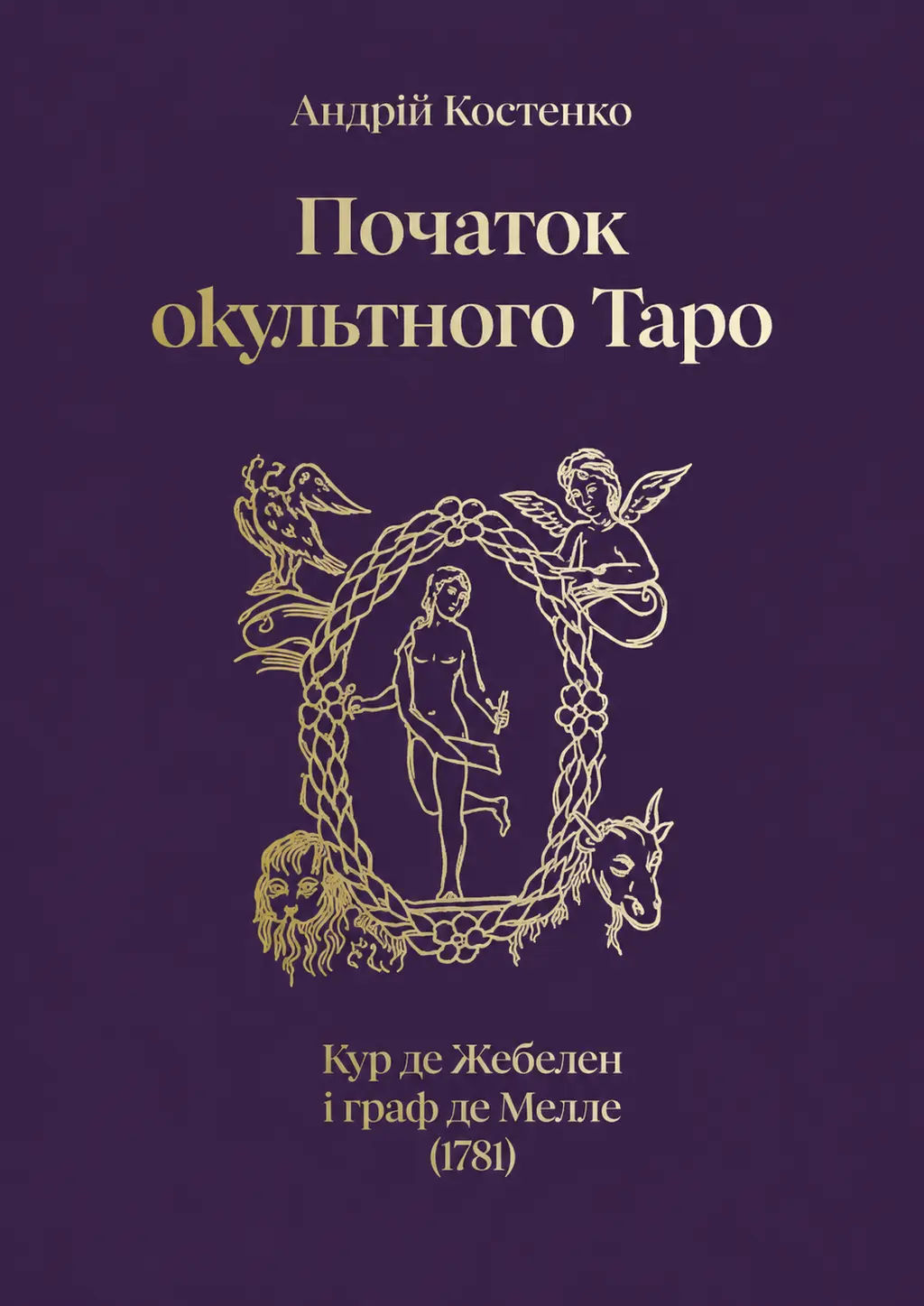 Обкладника "Початок окультного таро" Обкладинка "Початок окультного таро"