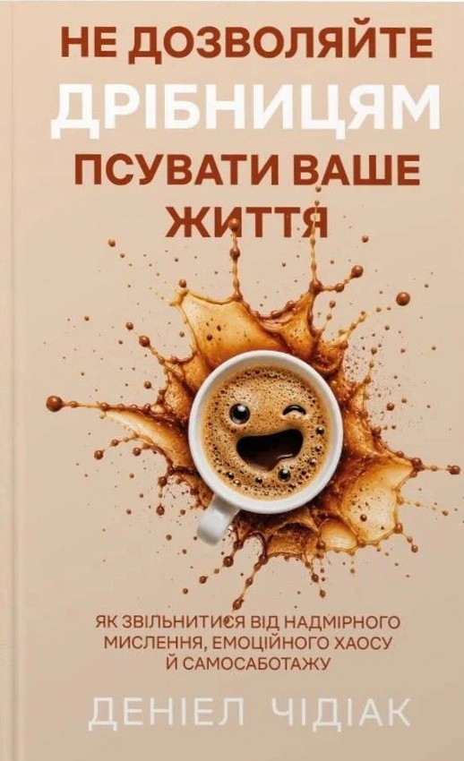 Не дозволяйте дрібницям псувати ваше життя. Як звільнитися...