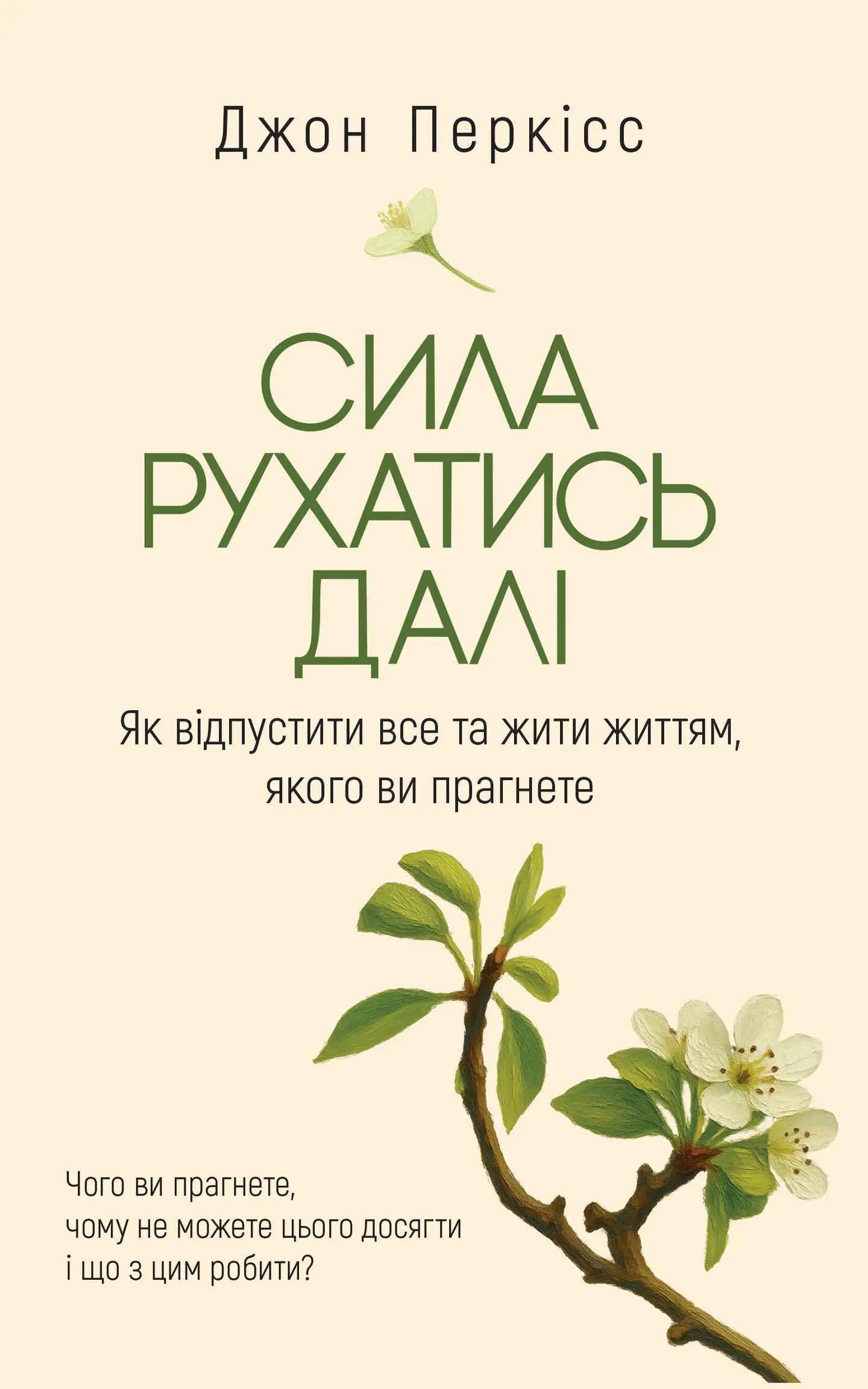 Сила рухатись далі. Як відпустити все та жити життям, якого ви прагнете