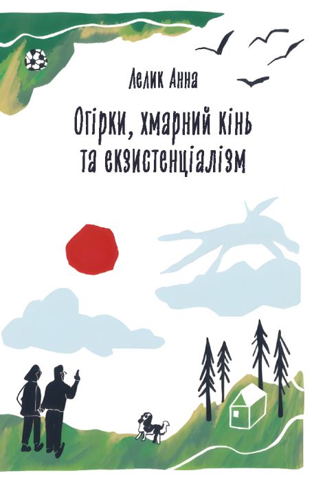 Огірки, хмарний кінь та екзистенціалізм