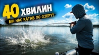 40 хвилин справжнього адреналіну на воді! Цей монстр показав характер!