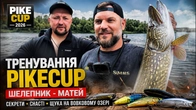 ТРЕНУВАННЯ PIKECUP: Шелепник та Матей розкривають секрети ловлі щуки на Вовковому озері!