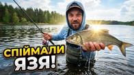 Рибні точки Київщини! Спіймали все! Навіть ЯЗЯ! РИбалка в забродку!