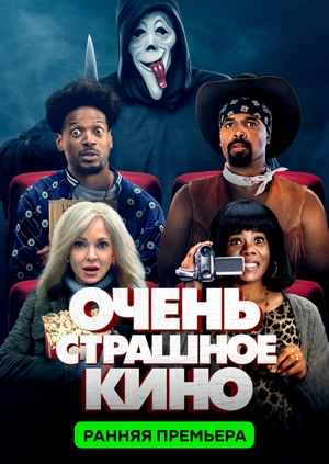 Очень страшное кино 6