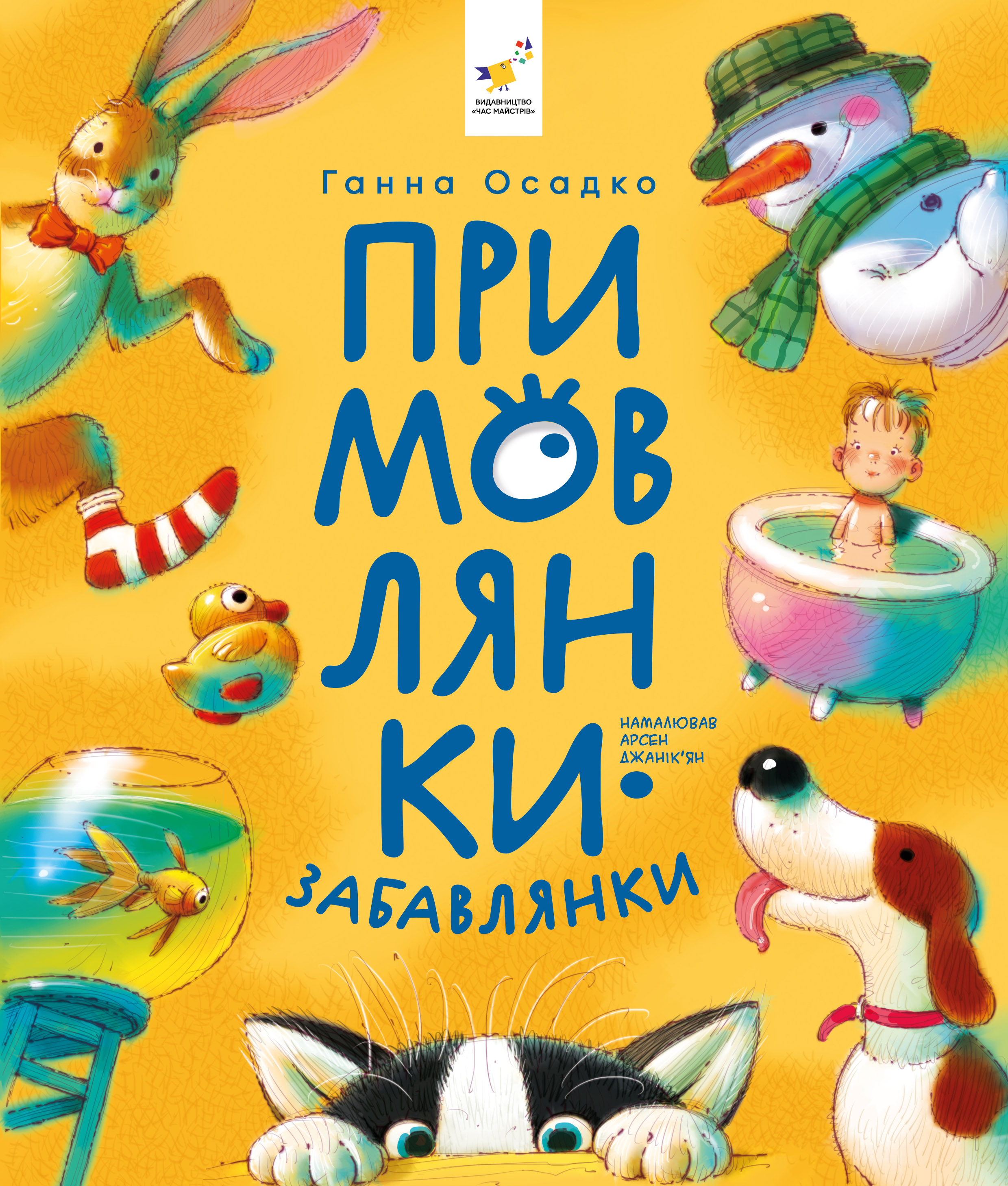 Примовлянки-забавлянки