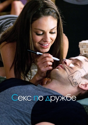 Секс по дружбе