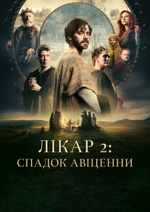 Лікар 2: Спадок Авіценни
