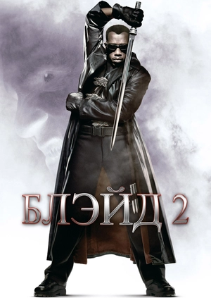 Блэйд 2